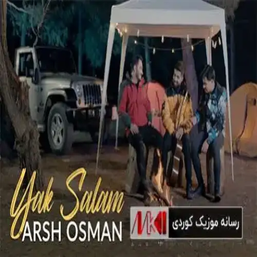 یه‌ک سه‌لام